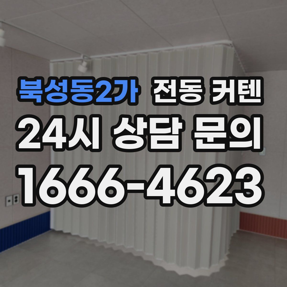 북성동2가 전동 커텐