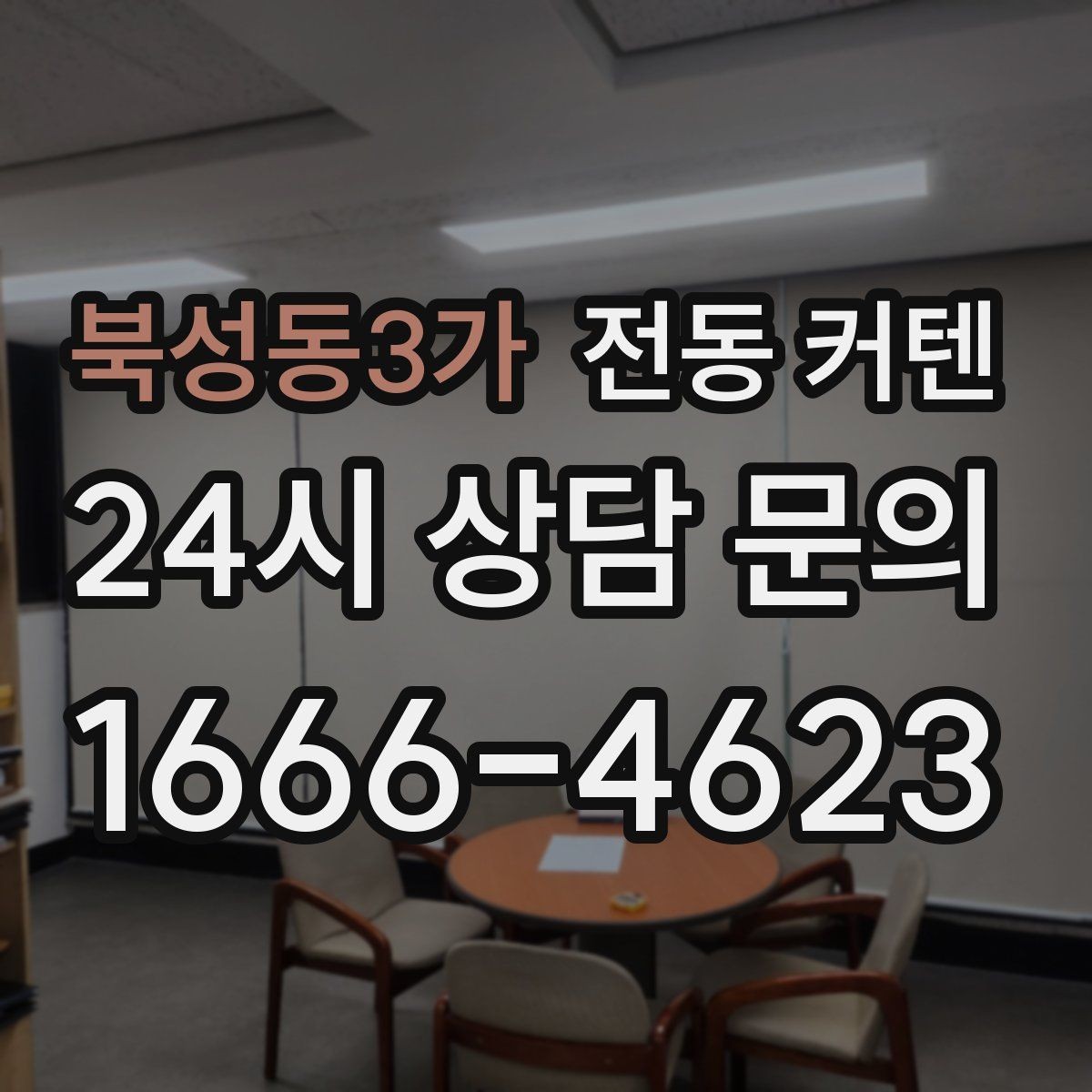 북성동3가 전동 커텐 원격 조작이 편한 이유