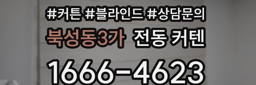 북성동3가 전동 커텐