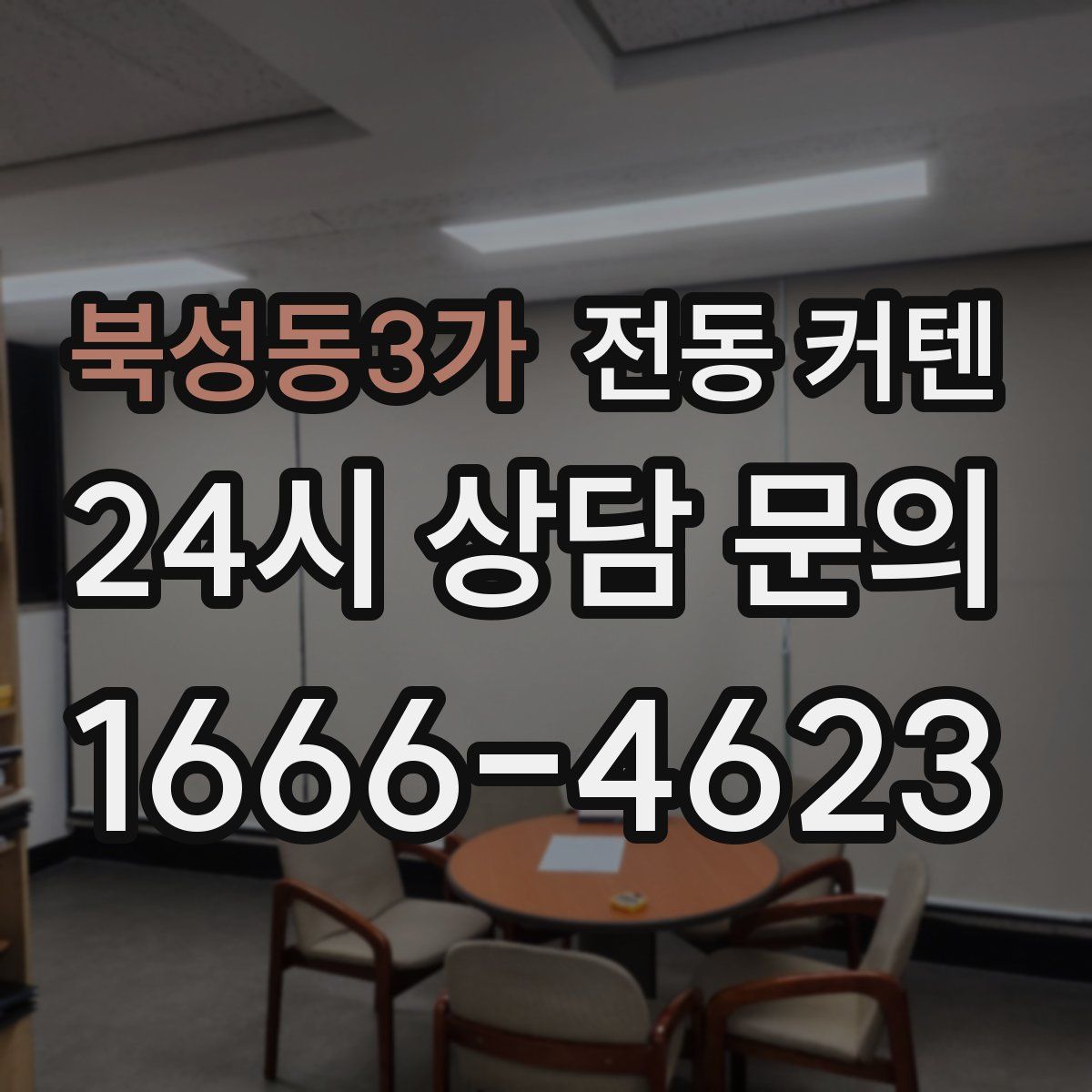 북성동3가 전동 커텐
