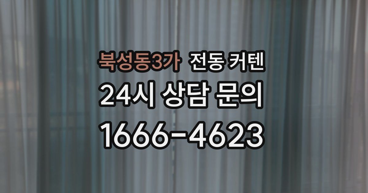 북성동3가 전동 커텐