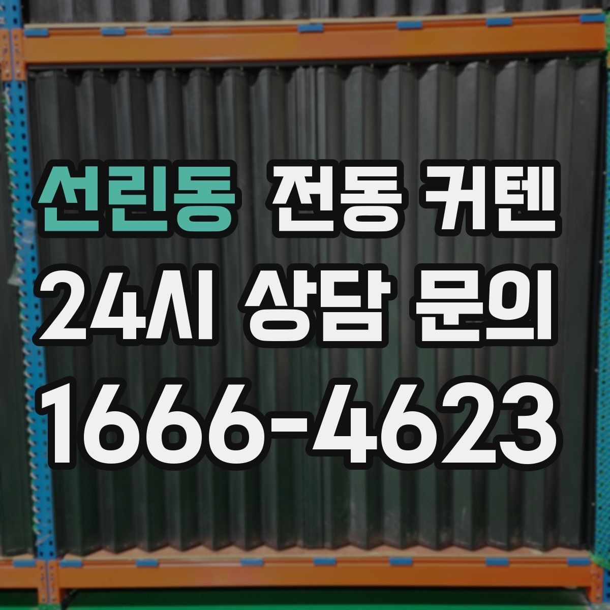 선린동 전동 커텐