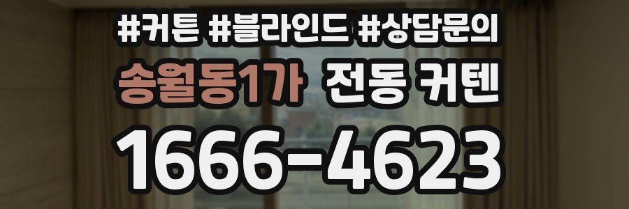 송월동1가 전동 커텐
