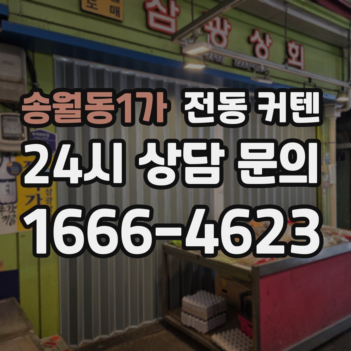 송월동1가 전동 커텐