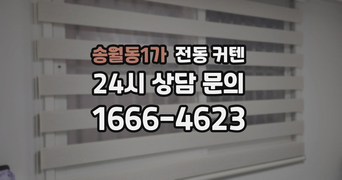 송월동1가 전동 커텐