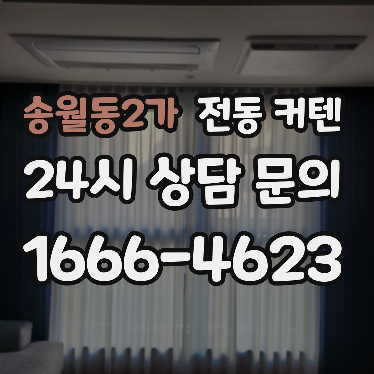 송월동2가 전동 커텐
