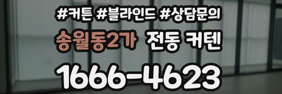 송월동2가 전동 커텐