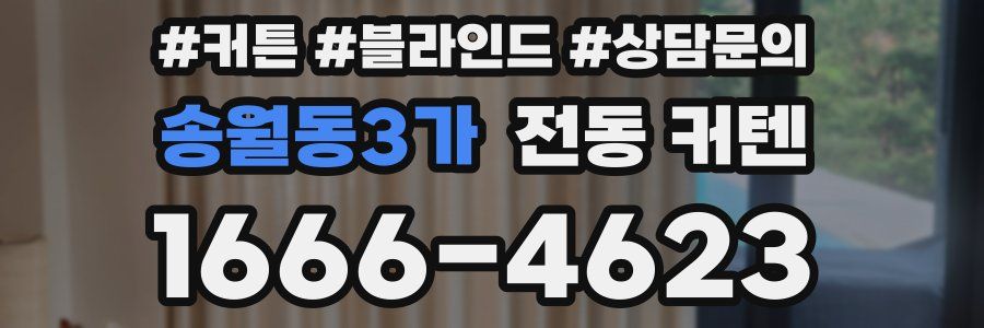 송월동3가 전동 커텐