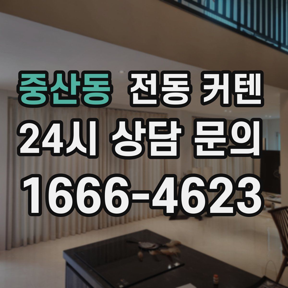 중산동 전동 커텐