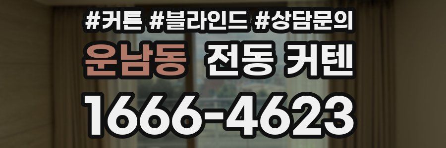 운남동 전동 커텐