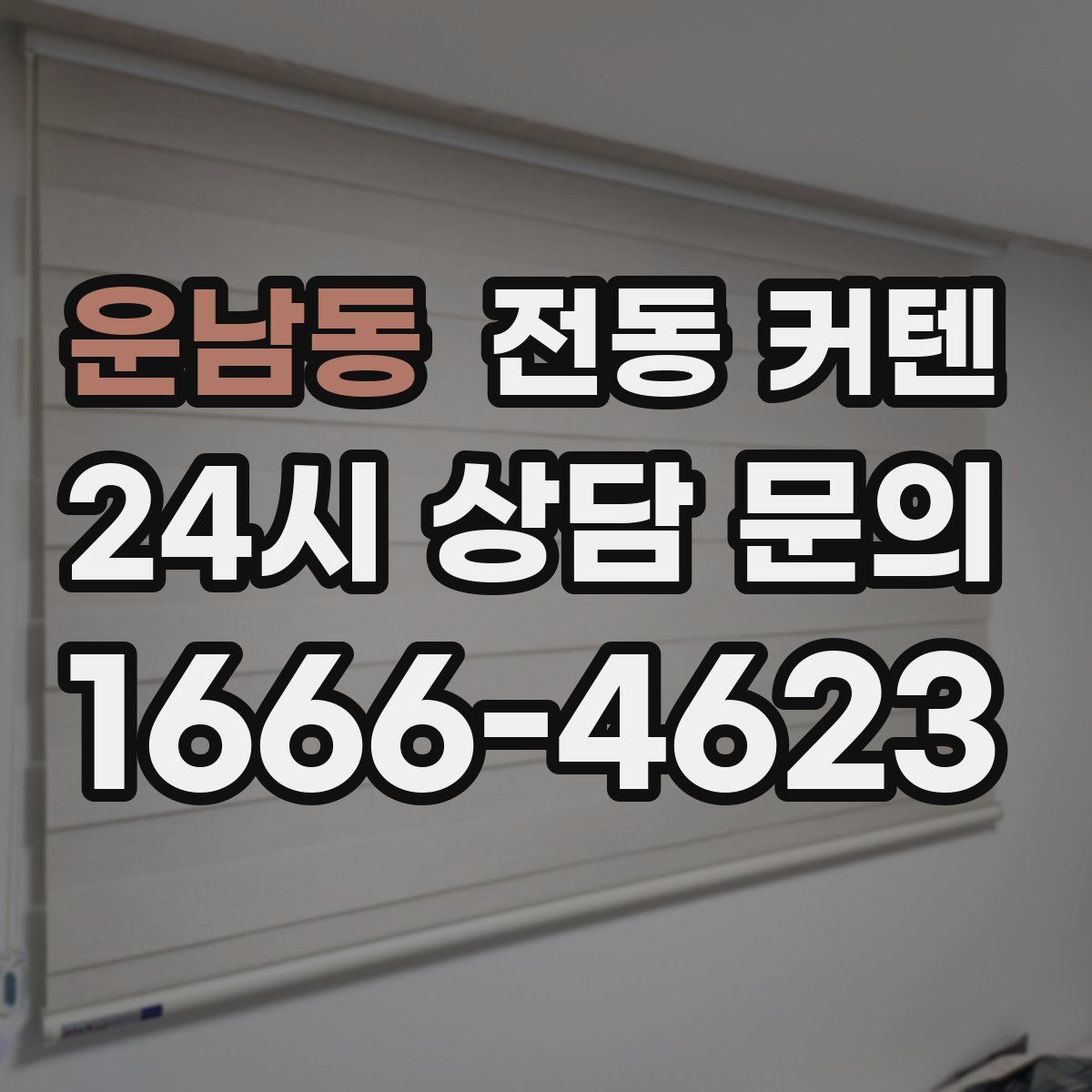 운남동 전동 커텐