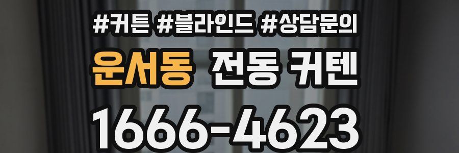 운서동 전동 커텐