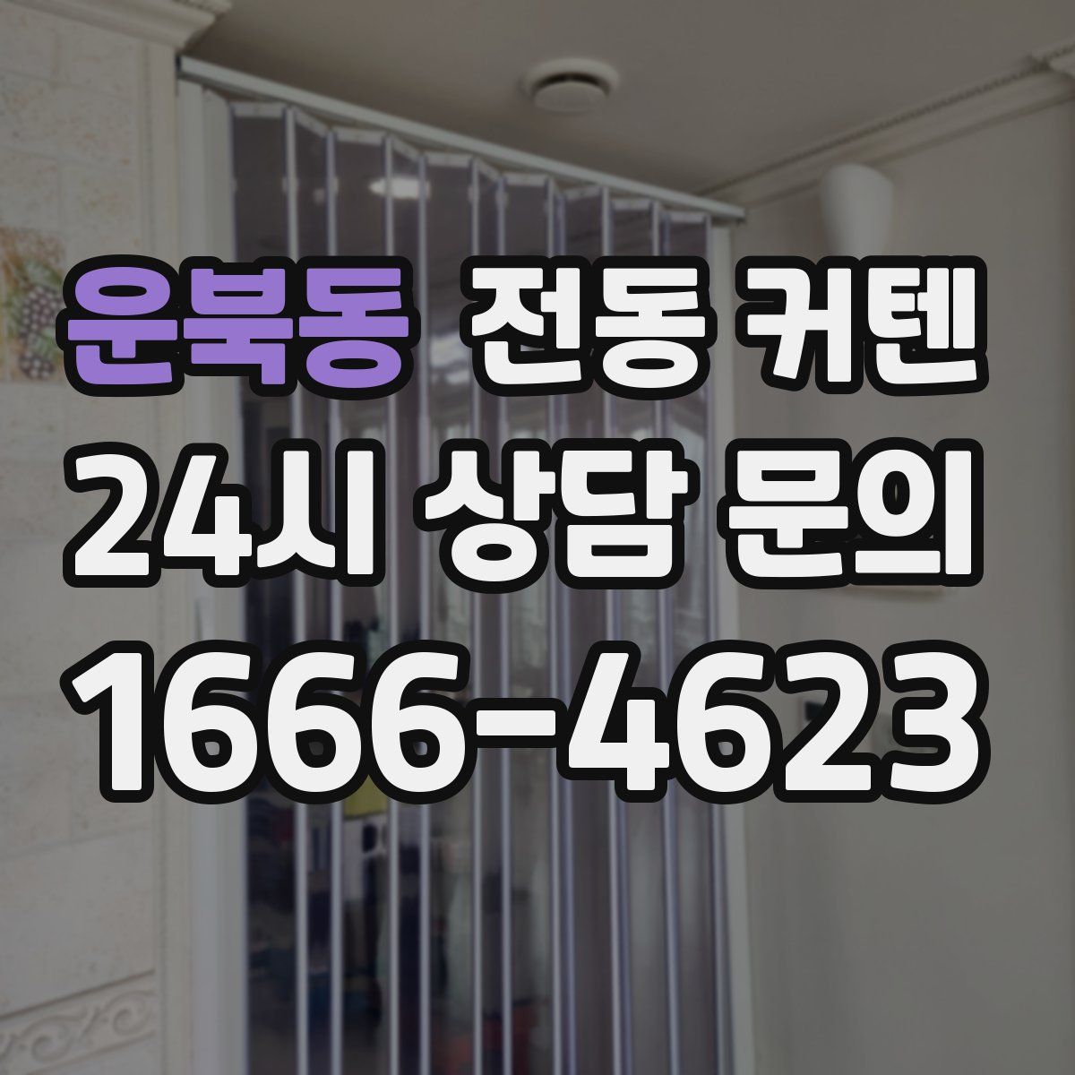 운북동 전동 커텐