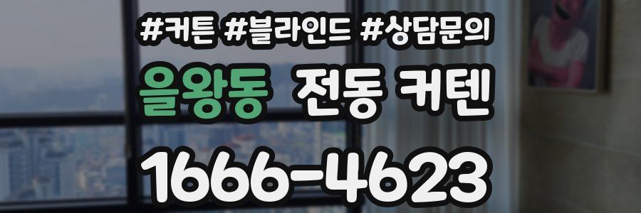 을왕동 전동 커텐