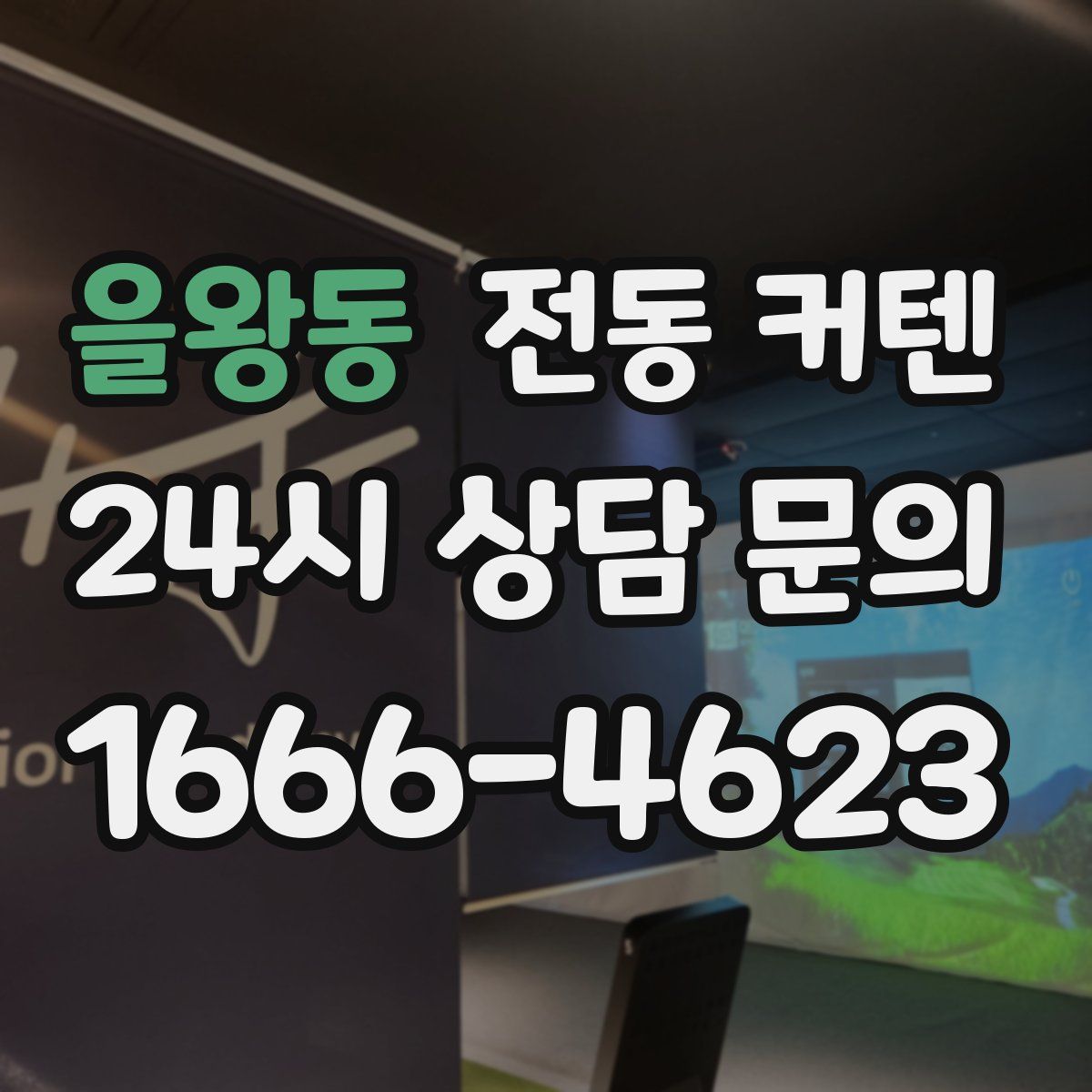 을왕동 전동 커텐