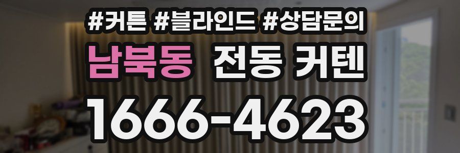 남북동 전동 커텐