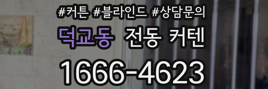 덕교동 전동 커텐