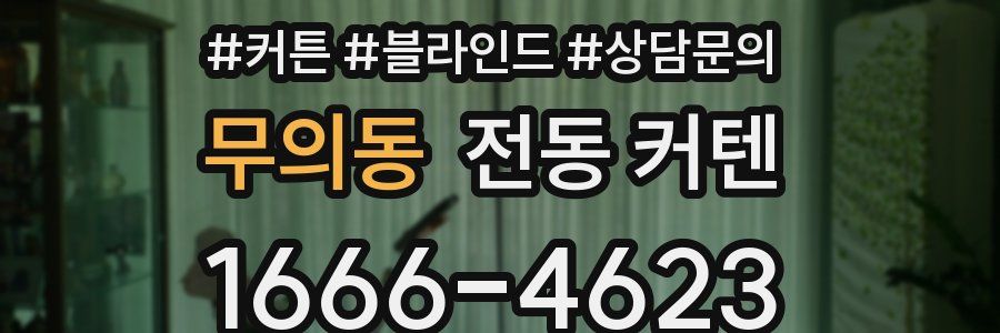 무의동 전동 커텐