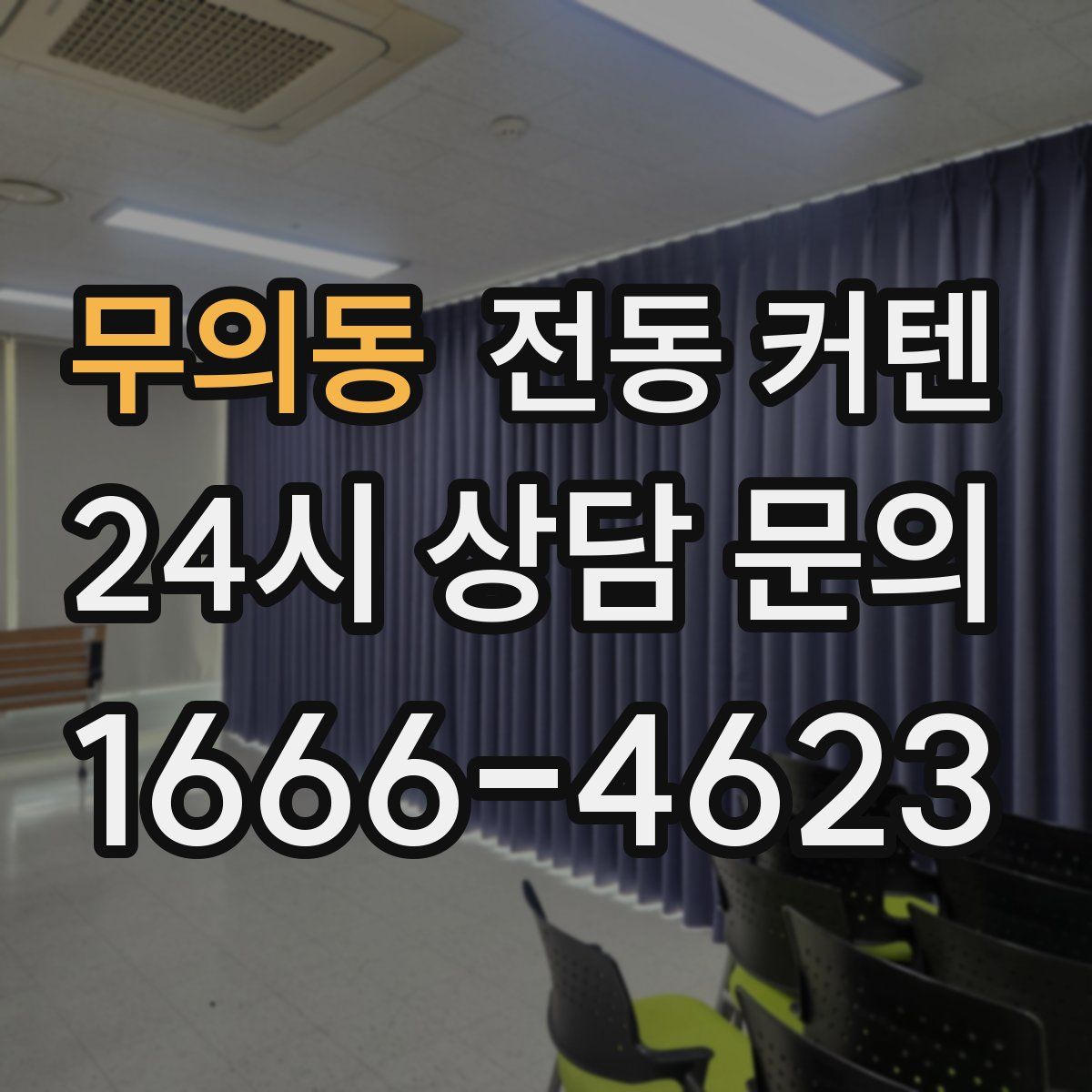 무의동 전동 커텐