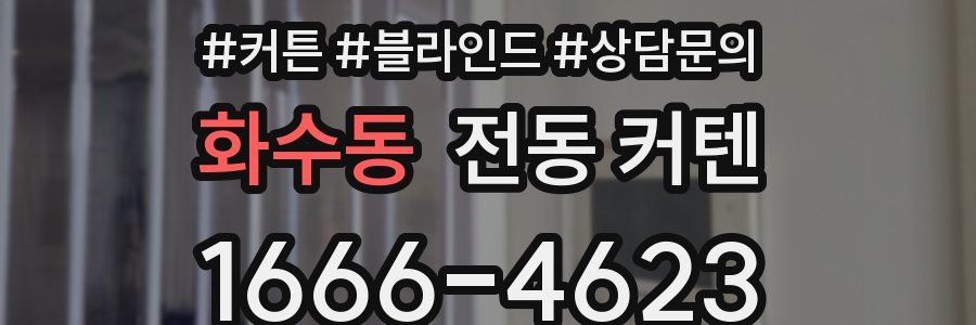 화수동 전동 커텐