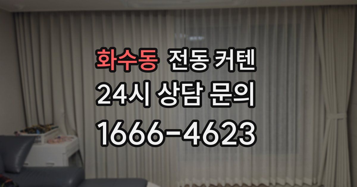 화수동 전동 커텐