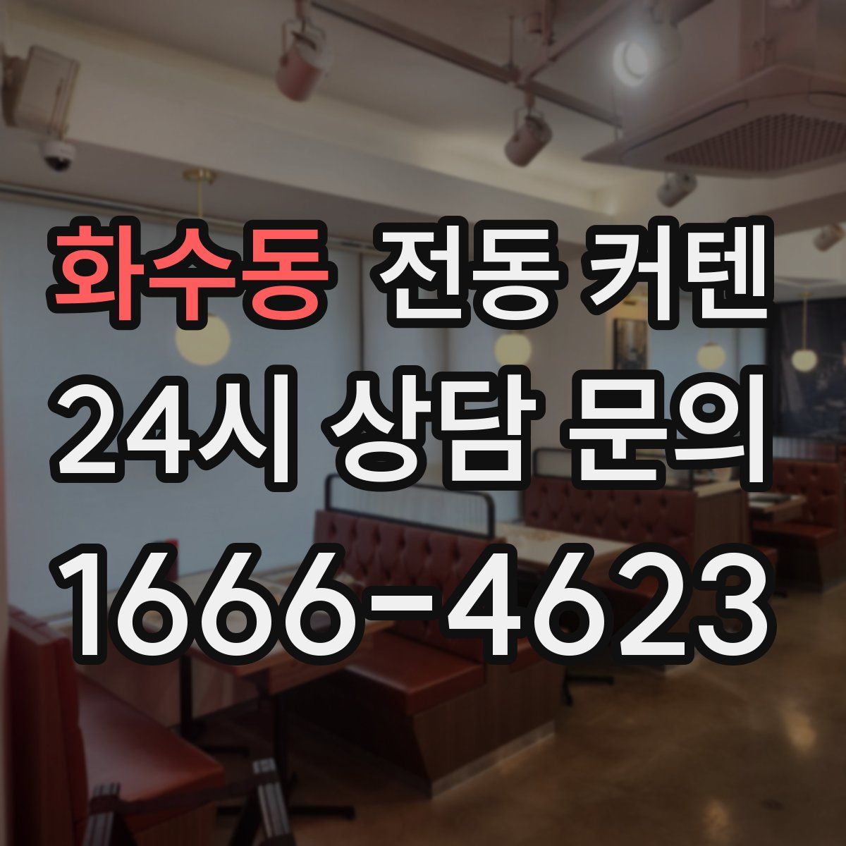 화수동 전동 커텐