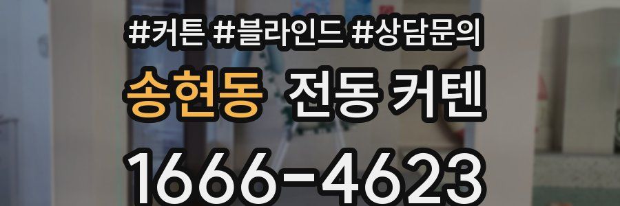 송현동 전동 커텐