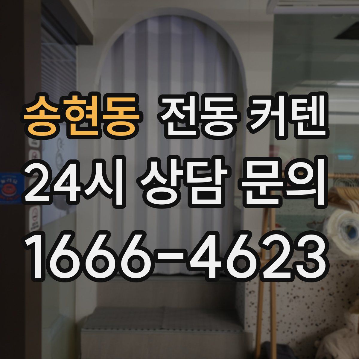 송현동 전동 커텐