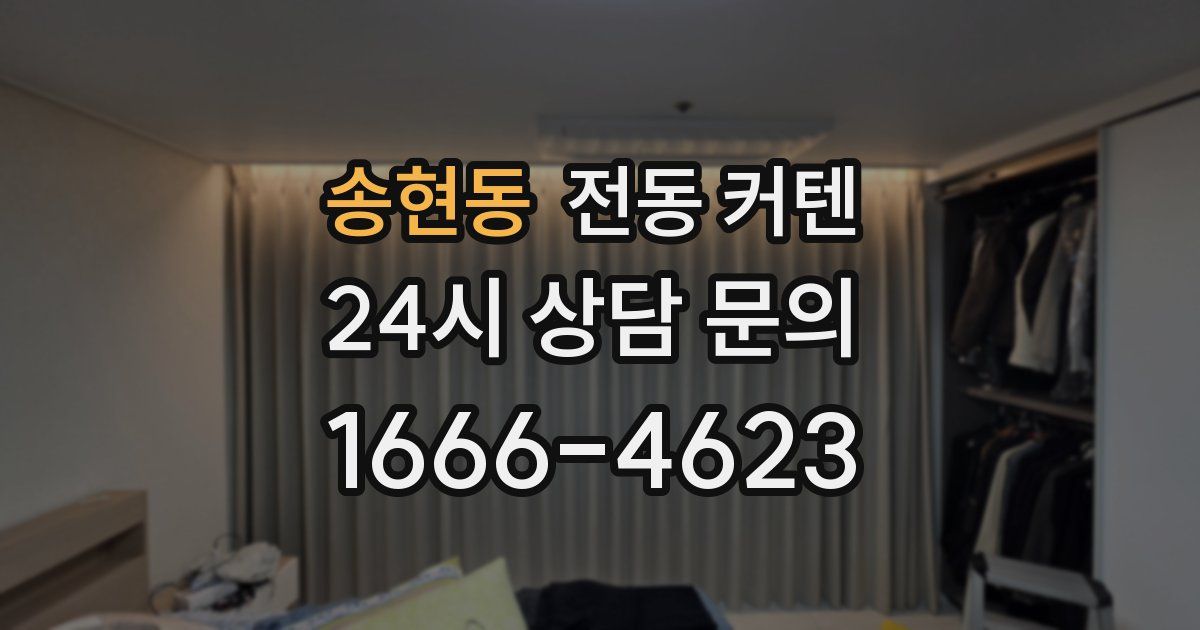 송현동 전동 커텐