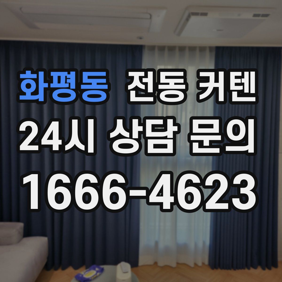 화평동 전동 커텐