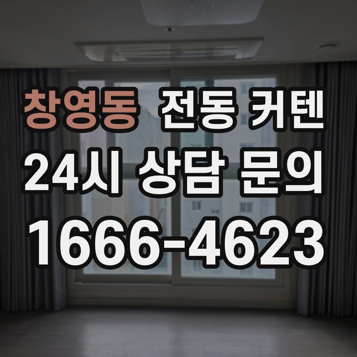 창영동 전동 커텐