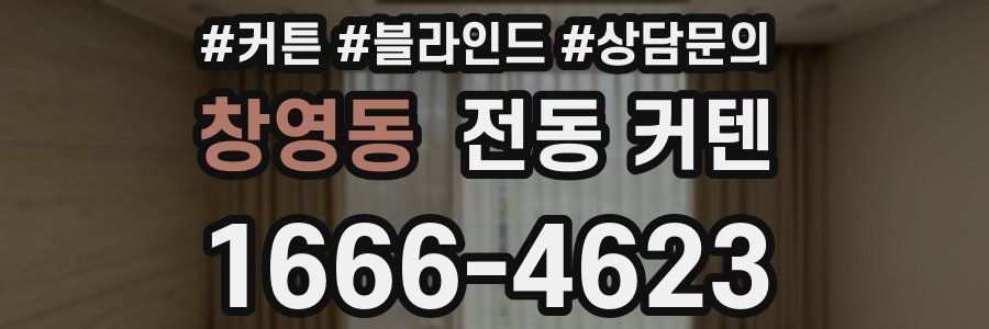 창영동 전동 커텐
