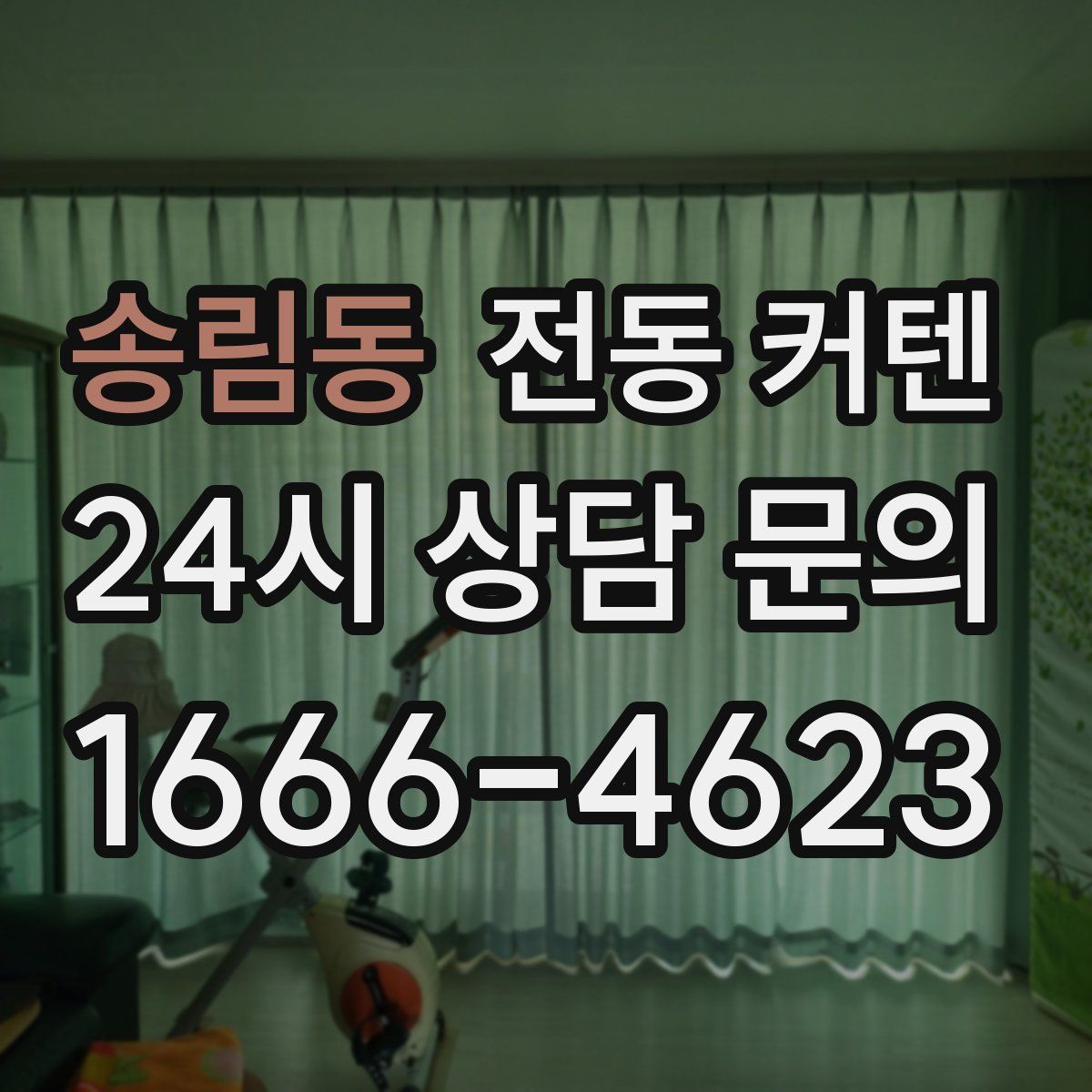 송림동 전동 커텐