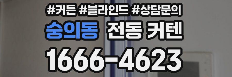 숭의동 전동 커텐