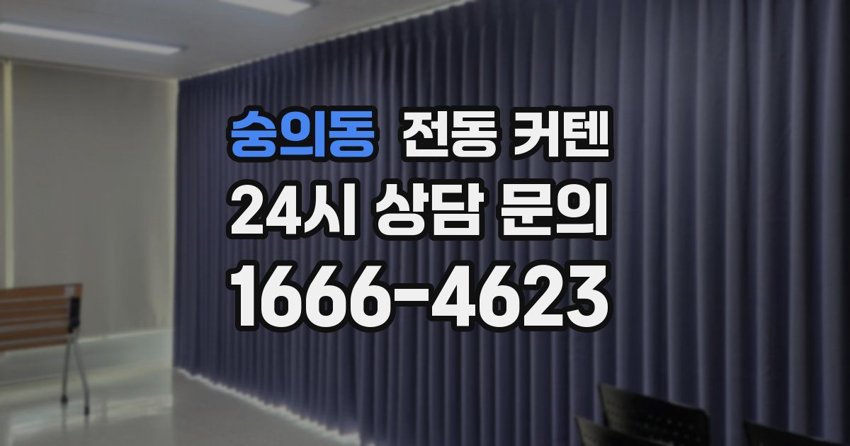 숭의동 전동 커텐