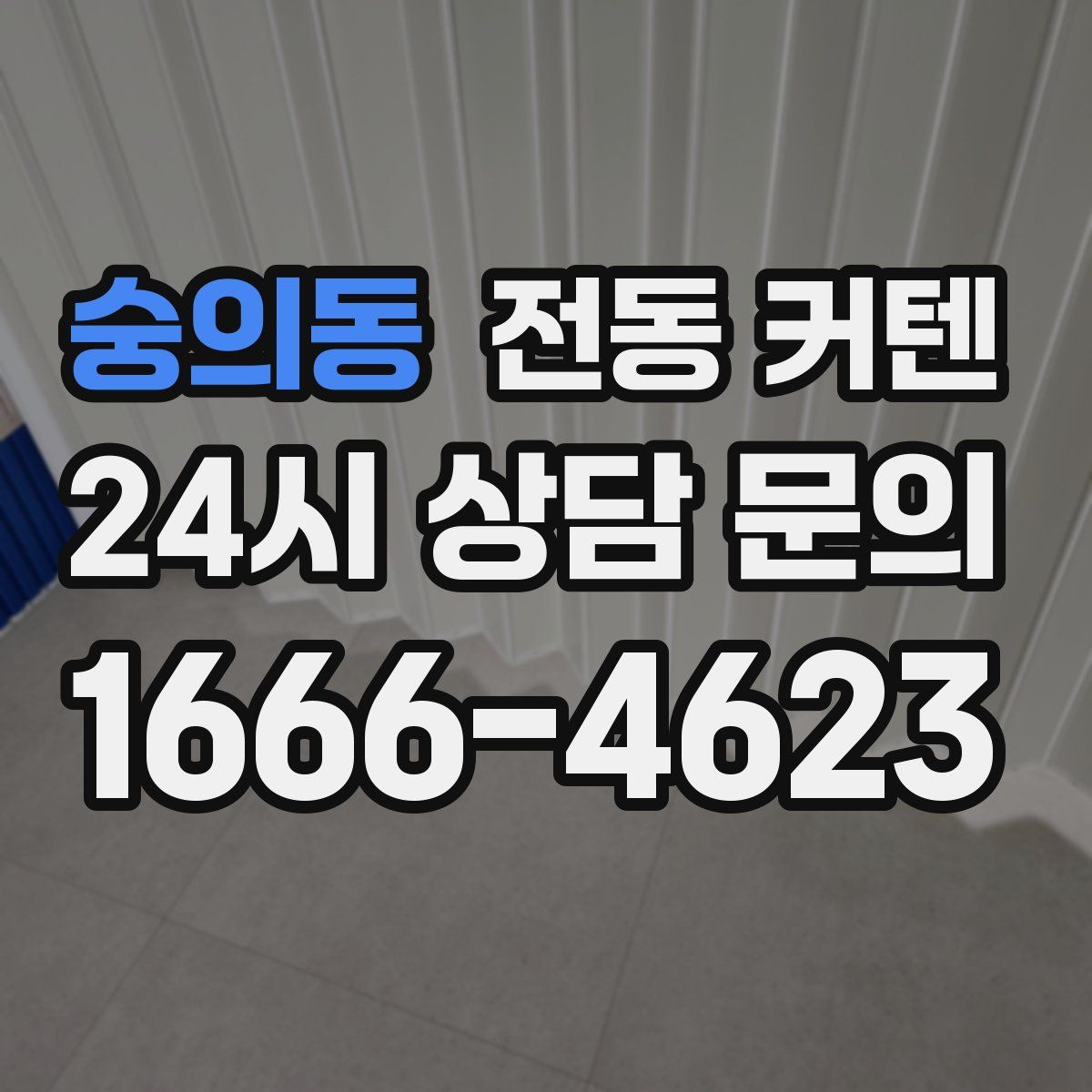 숭의동 전동 커텐