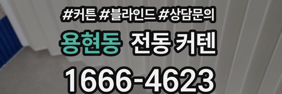 용현동 전동 커텐