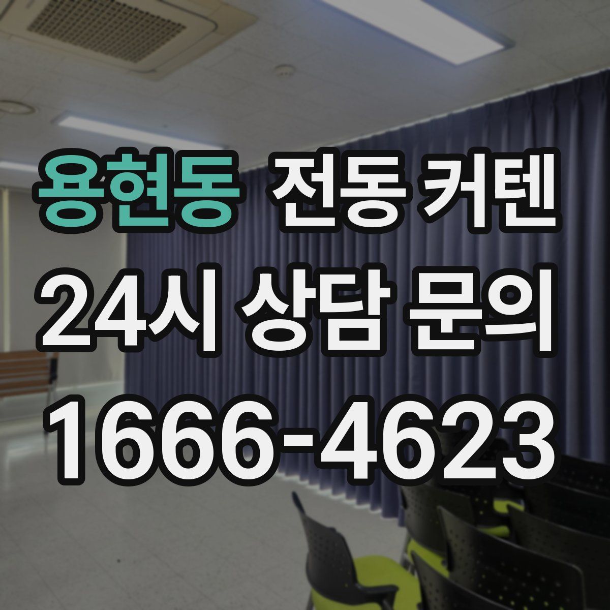 용현동 전동 커텐
