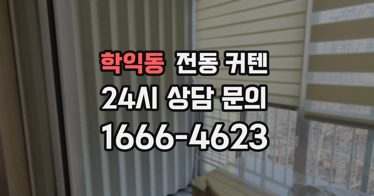 학익동 전동 커텐