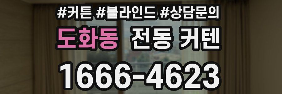 도화동 전동 커텐
