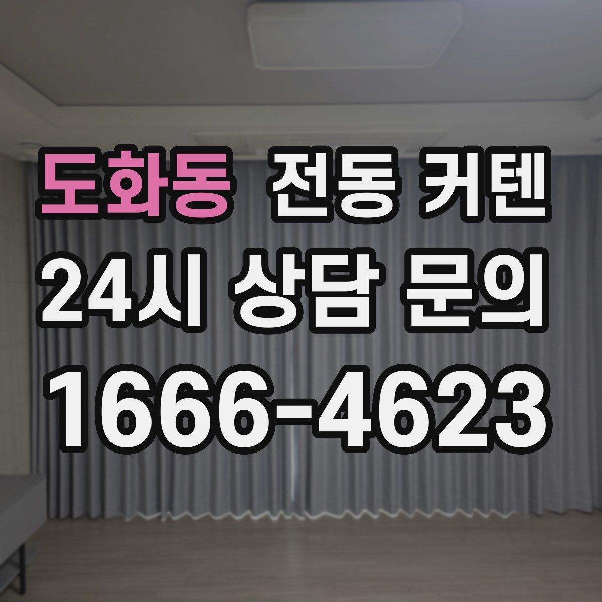 도화동 전동 커텐