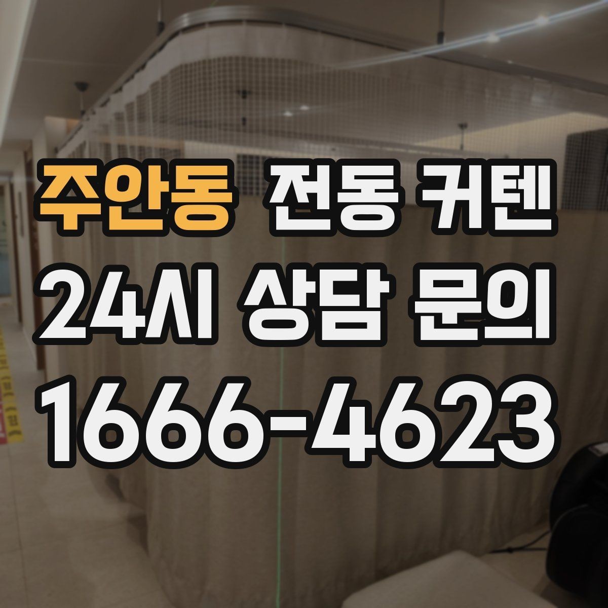 주안동 전동 커텐 아이 방에 설치할 때 고려사항