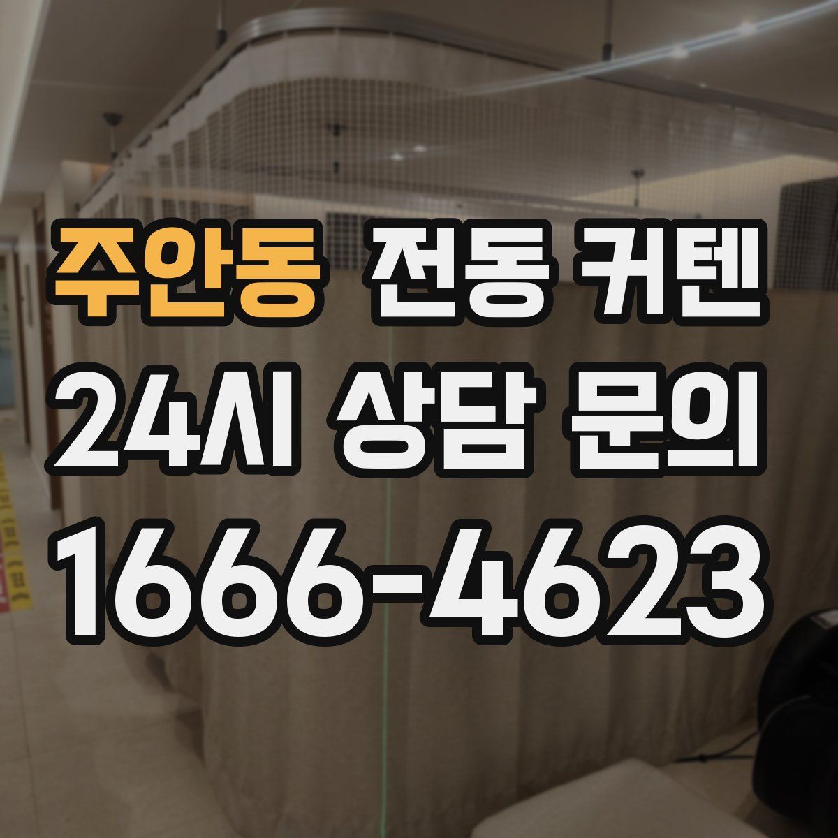 주안동 전동 커텐