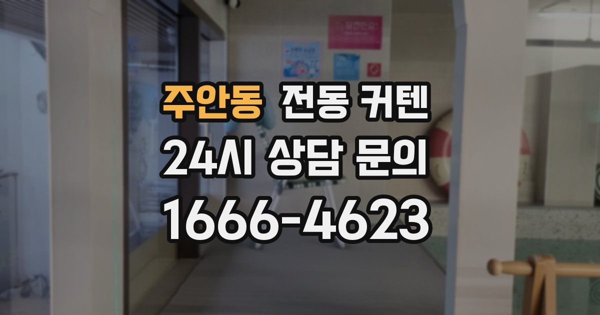주안동 전동 커텐