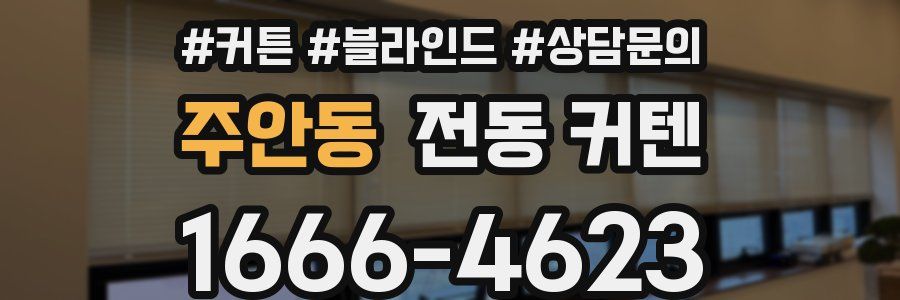 주안동 전동 커텐