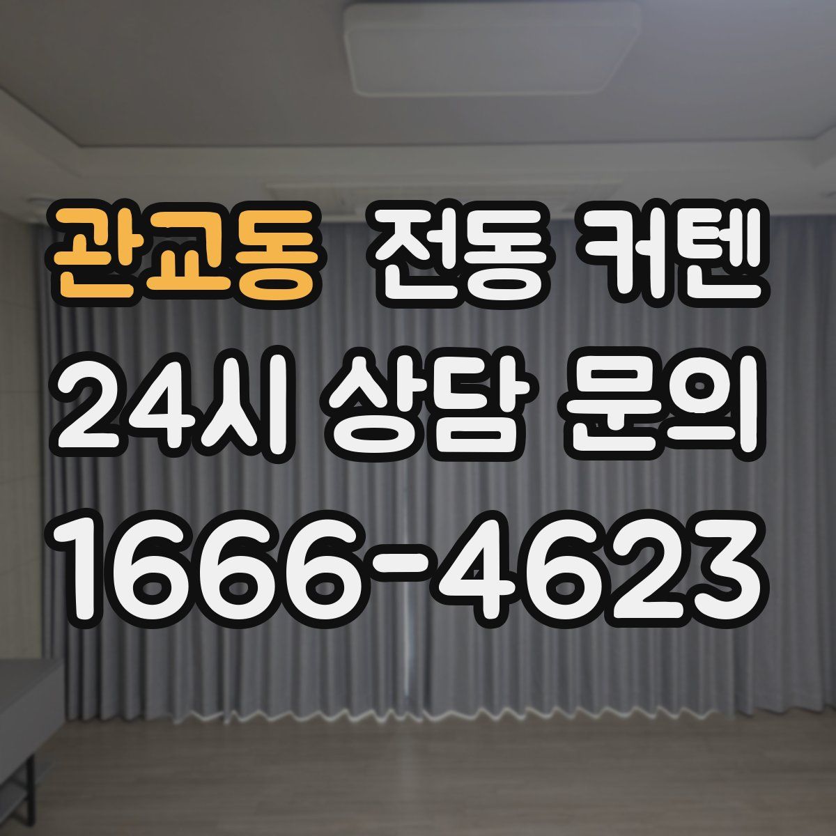 관교동 전동 커텐