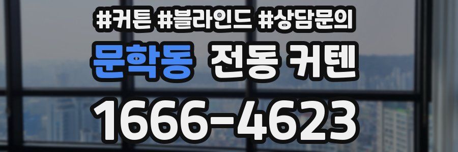 문학동 전동 커텐