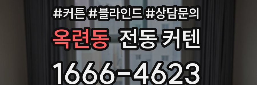 옥련동 전동 커텐