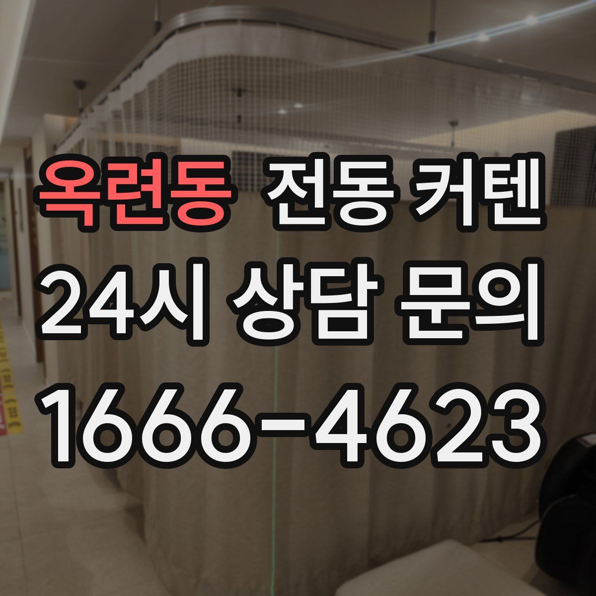 옥련동 전동 커텐