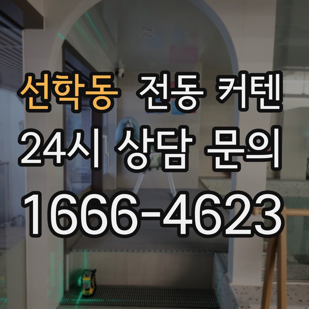 선학동 전동 커텐 시공 후 점검해야 할 부분